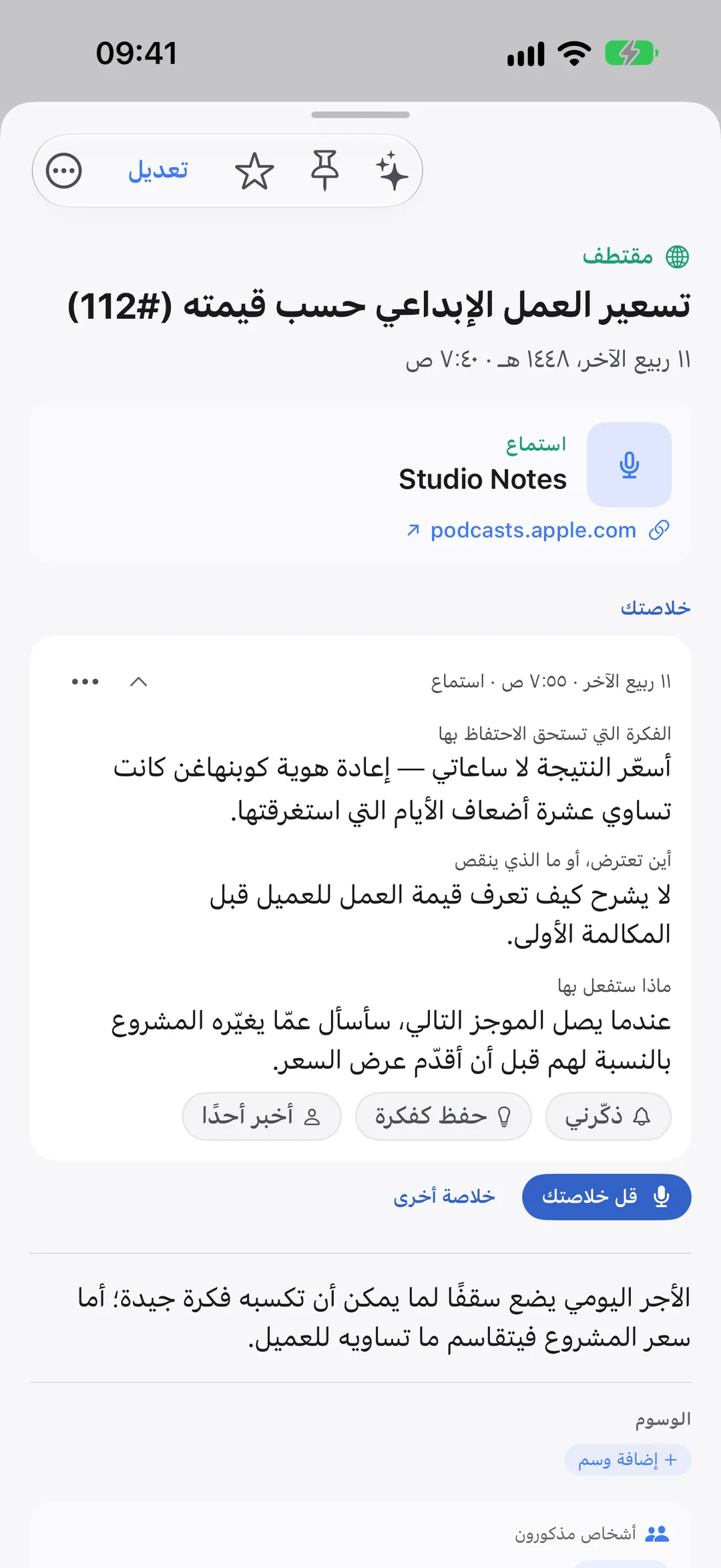 حلقة بودكاست مقتطفة في Clarivio، وتحتها خلاصتك مكتوبة.