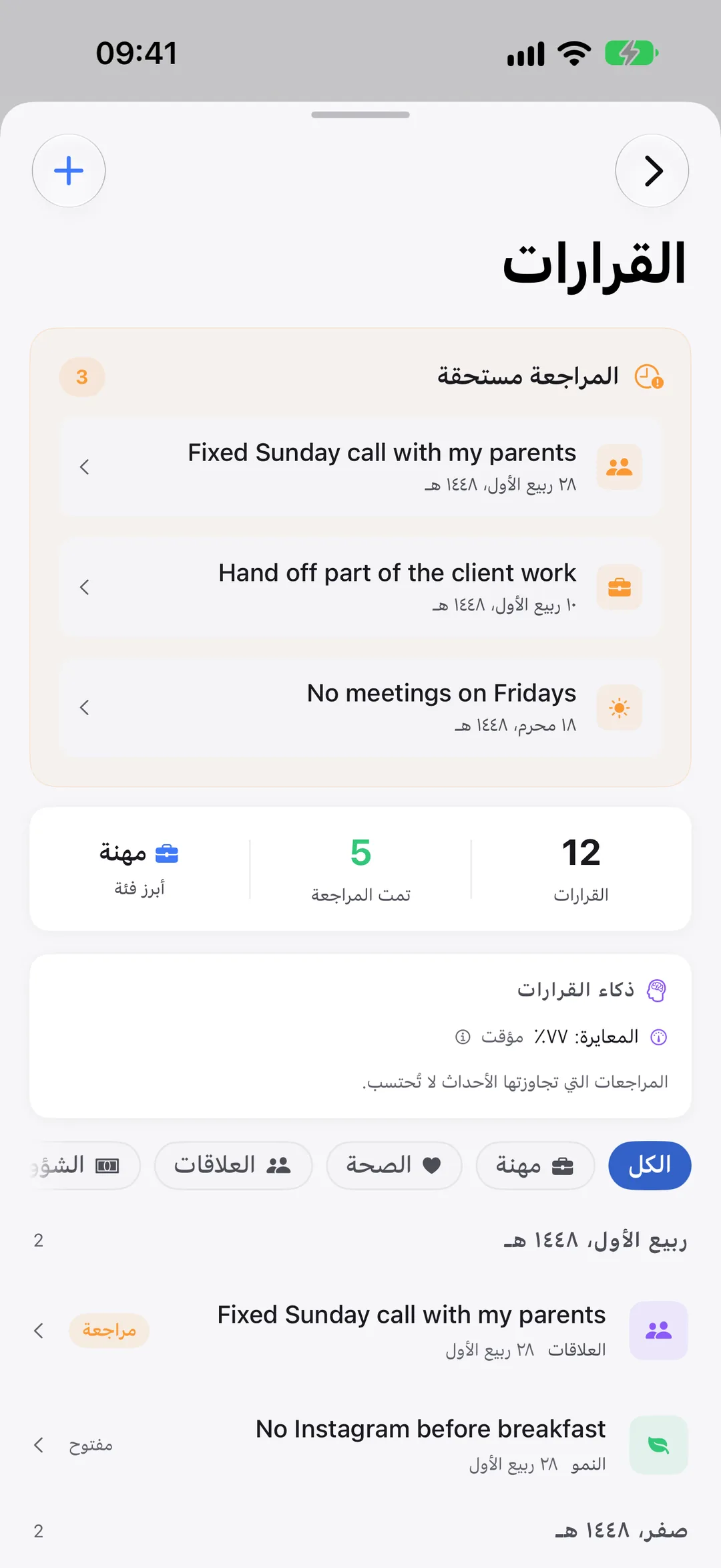 يوميات القرارات في Clarivio: قرارات حان وقت مراجعتها، وكل القرارات مرتّبة حسب الشهر.