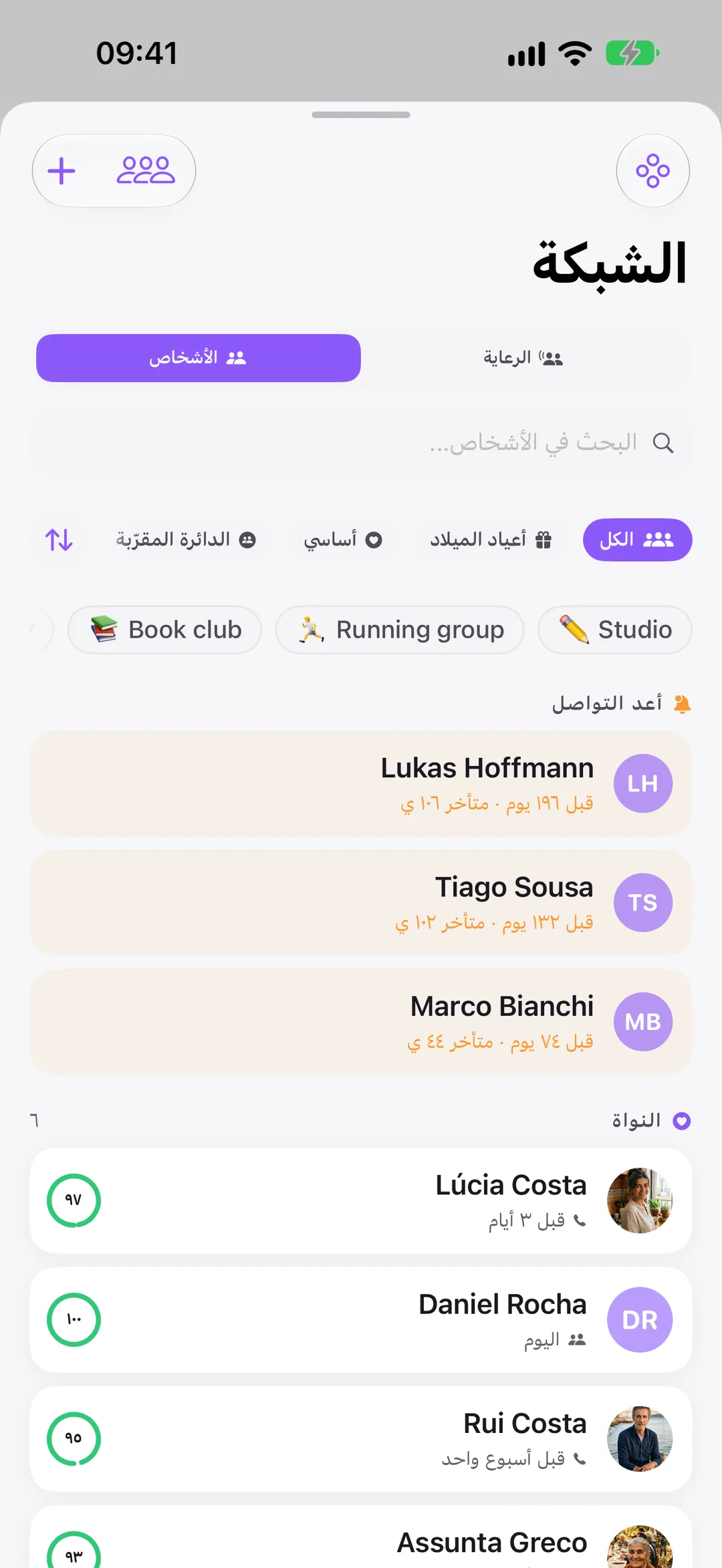 «الشبكة» في Clarivio: من تعيد التواصل معه، ودائرتك المقرّبة.