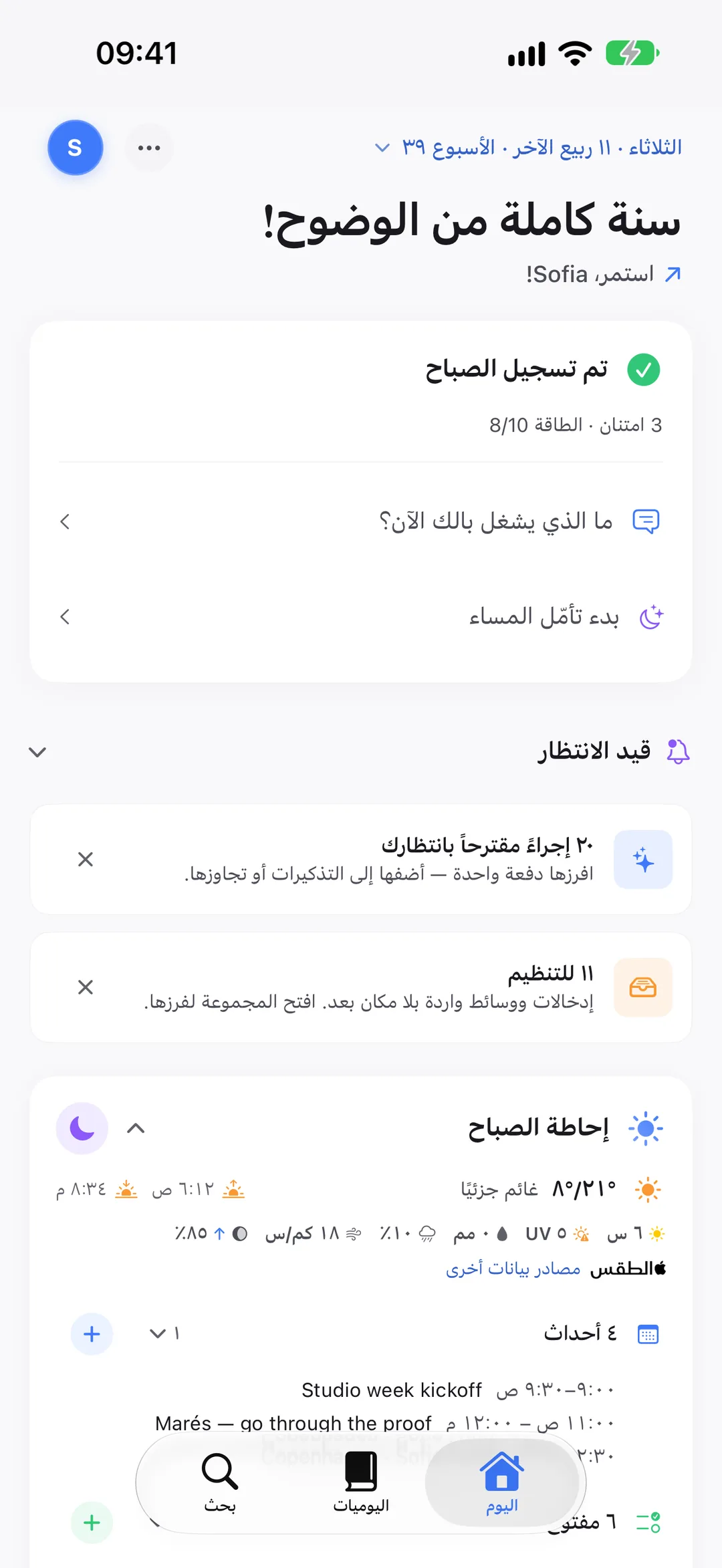 إحاطة الصباح في Clarivio: الطقس، وأحداث اليوم، والتذكيرات المفتوحة.