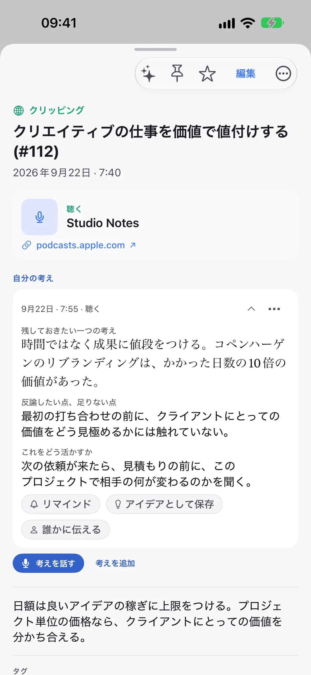 ClarivioにクリップしたPodcastのエピソードと、その下に書いた自分の考え。