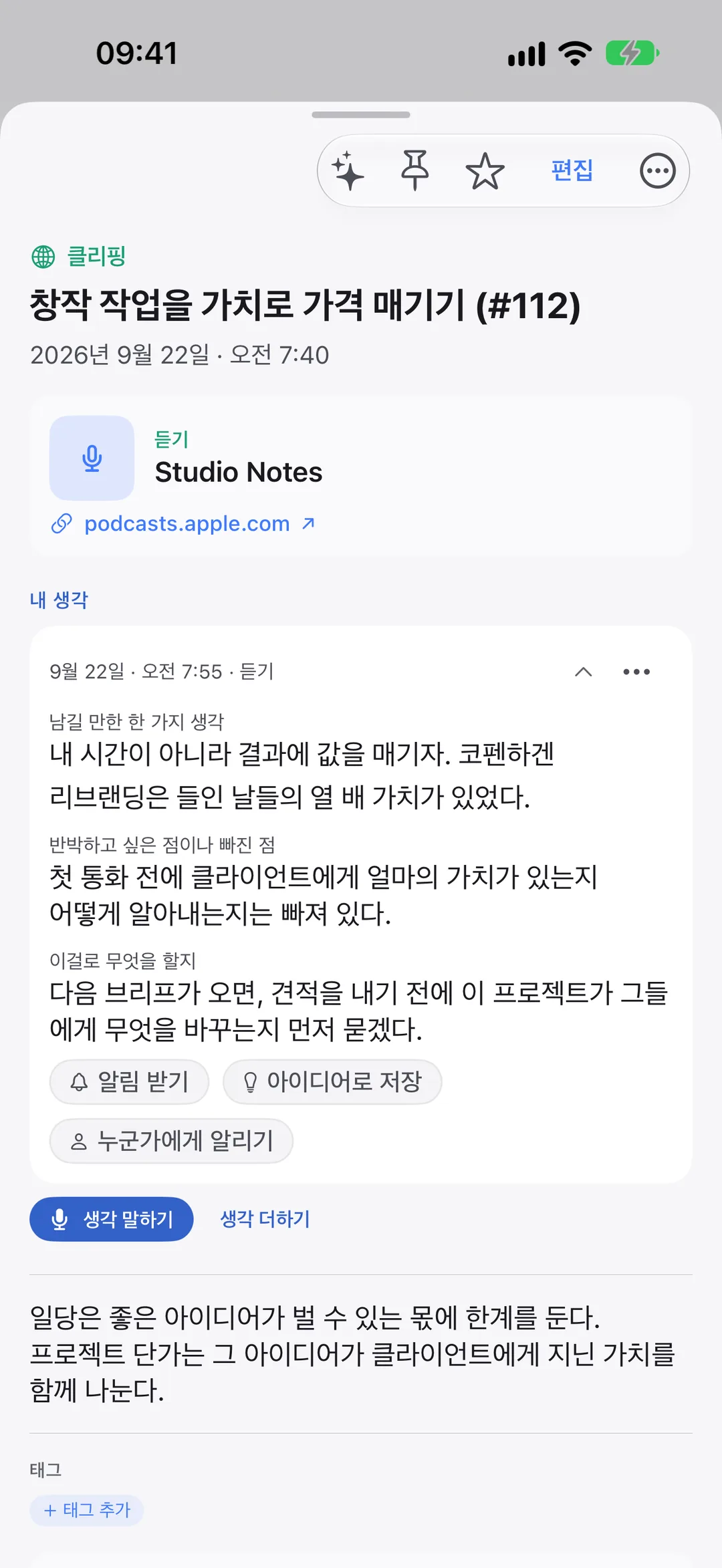 Clarivio에 클리핑한 팟캐스트 에피소드와 그 아래 적은 내 생각.