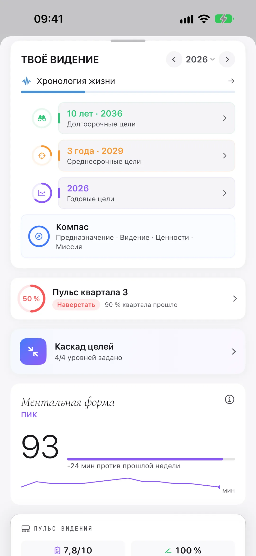 Твоё видение в Clarivio: хронология жизни, цели на 10 лет, на 3 года и на этот год, а также квартальный пульс.