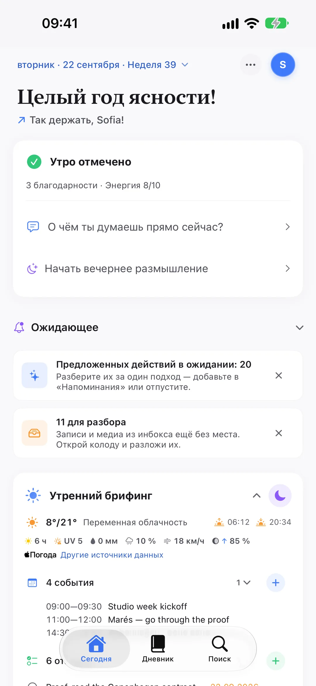 Утренний брифинг Clarivio: погода, события дня и открытые напоминания.
